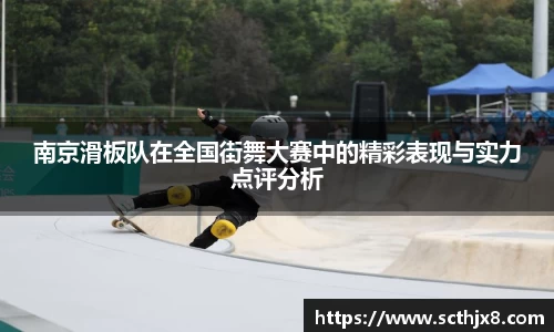 南京滑板队在全国街舞大赛中的精彩表现与实力点评分析