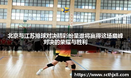 北京与江苏排球对决精彩纷呈谁将赢得这场巅峰对决的荣耀与胜利