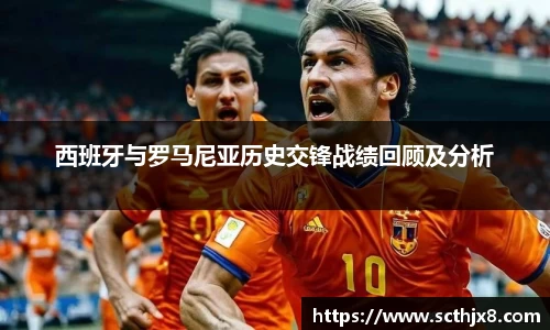 西班牙与罗马尼亚历史交锋战绩回顾及分析